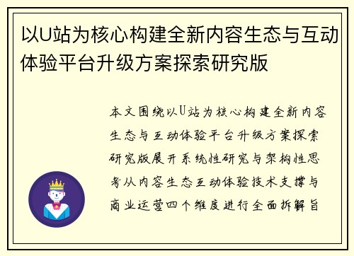以U站为核心构建全新内容生态与互动体验平台升级方案探索研究版
