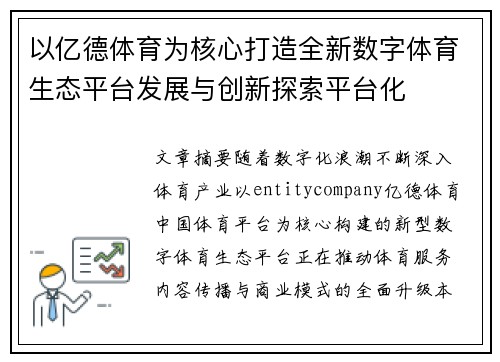以亿德体育为核心打造全新数字体育生态平台发展与创新探索平台化