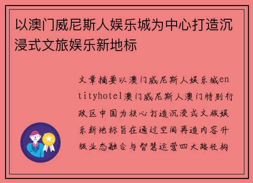 以澳门威尼斯人娱乐城为中心打造沉浸式文旅娱乐新地标