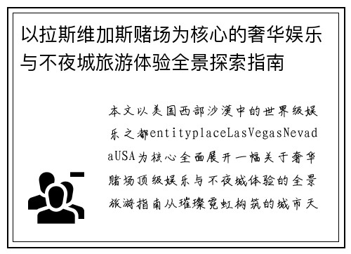 以拉斯维加斯赌场为核心的奢华娱乐与不夜城旅游体验全景探索指南