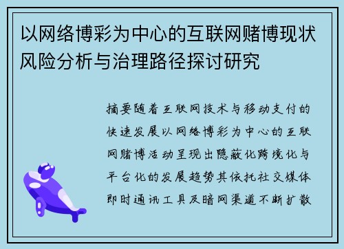 以网络博彩为中心的互联网赌博现状风险分析与治理路径探讨研究