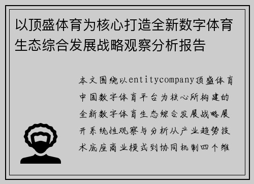 以顶盛体育为核心打造全新数字体育生态综合发展战略观察分析报告