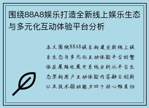 围绕88A8娱乐打造全新线上娱乐生态与多元化互动体验平台分析