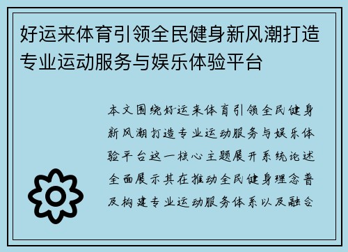 好运来体育引领全民健身新风潮打造专业运动服务与娱乐体验平台