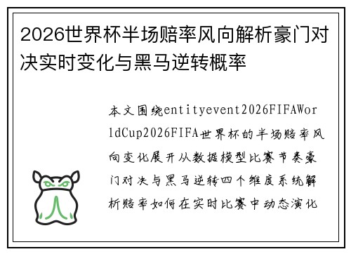 2026世界杯半场赔率风向解析豪门对决实时变化与黑马逆转概率