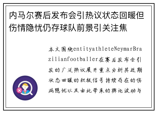 内马尔赛后发布会引热议状态回暖但伤情隐忧仍存球队前景引关注焦