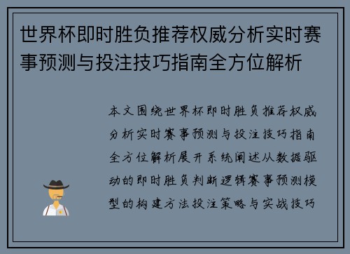 世界杯即时胜负推荐权威分析实时赛事预测与投注技巧指南全方位解析