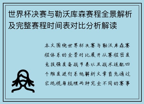 世界杯决赛与勒沃库森赛程全景解析及完整赛程时间表对比分析解读
