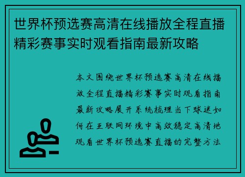 世界杯预选赛高清在线播放全程直播精彩赛事实时观看指南最新攻略