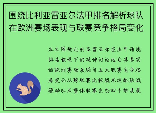 围绕比利亚雷亚尔法甲排名解析球队在欧洲赛场表现与联赛竞争格局变化