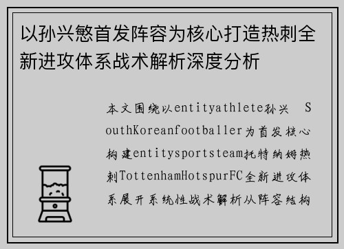 以孙兴慜首发阵容为核心打造热刺全新进攻体系战术解析深度分析