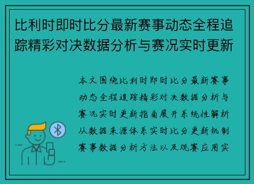 比利时即时比分最新赛事动态全程追踪精彩对决数据分析与赛况实时更新指南