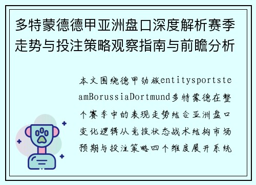 多特蒙德德甲亚洲盘口深度解析赛季走势与投注策略观察指南与前瞻分析
