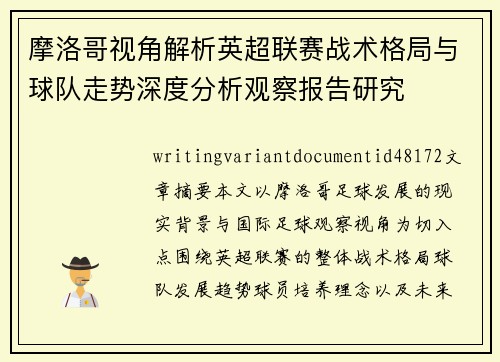 摩洛哥视角解析英超联赛战术格局与球队走势深度分析观察报告研究