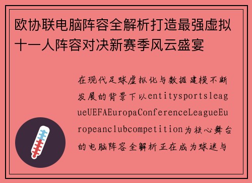 欧协联电脑阵容全解析打造最强虚拟十一人阵容对决新赛季风云盛宴