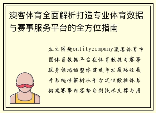 澳客体育全面解析打造专业体育数据与赛事服务平台的全方位指南
