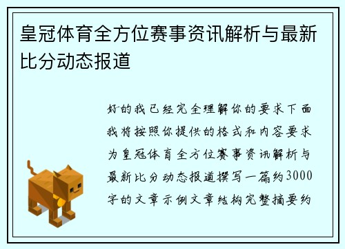 皇冠体育全方位赛事资讯解析与最新比分动态报道