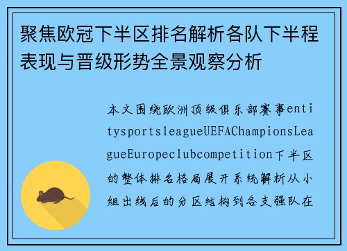 聚焦欧冠下半区排名解析各队下半程表现与晋级形势全景观察分析