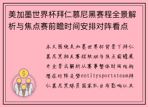美加墨世界杯拜仁慕尼黑赛程全景解析与焦点赛前瞻时间安排对阵看点