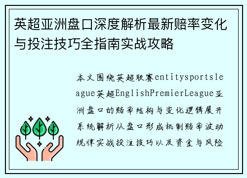 英超亚洲盘口深度解析最新赔率变化与投注技巧全指南实战攻略