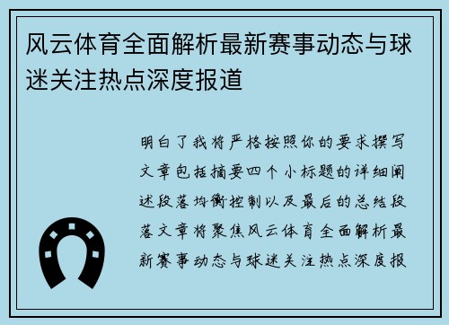 风云体育全面解析最新赛事动态与球迷关注热点深度报道