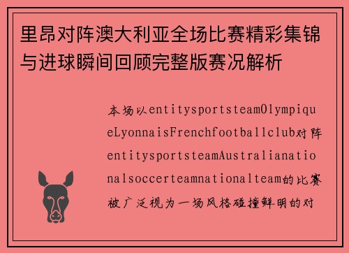里昂对阵澳大利亚全场比赛精彩集锦与进球瞬间回顾完整版赛况解析
