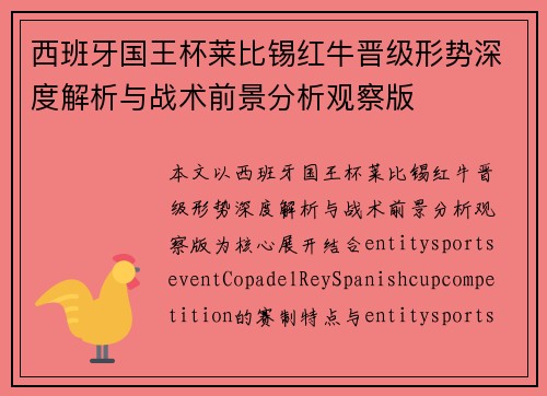 西班牙国王杯莱比锡红牛晋级形势深度解析与战术前景分析观察版