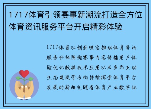 1717体育引领赛事新潮流打造全方位体育资讯服务平台开启精彩体验