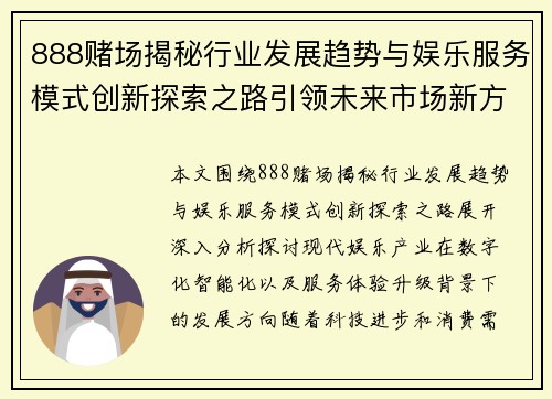 888赌场揭秘行业发展趋势与娱乐服务模式创新探索之路引领未来市场新方向