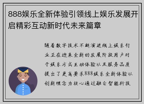 888娱乐全新体验引领线上娱乐发展开启精彩互动新时代未来篇章