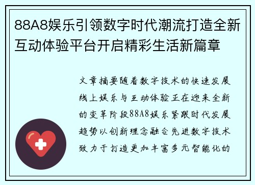 88A8娱乐引领数字时代潮流打造全新互动体验平台开启精彩生活新篇章