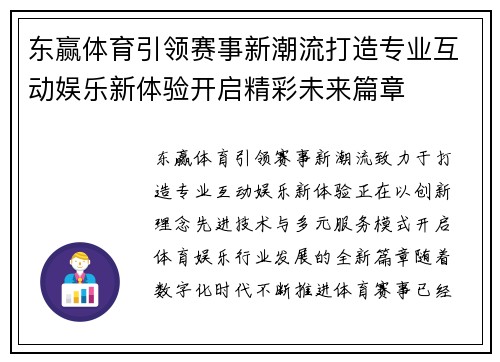 东赢体育引领赛事新潮流打造专业互动娱乐新体验开启精彩未来篇章