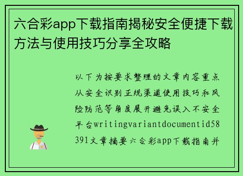 六合彩app下载指南揭秘安全便捷下载方法与使用技巧分享全攻略