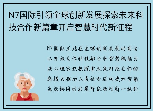 N7国际引领全球创新发展探索未来科技合作新篇章开启智慧时代新征程