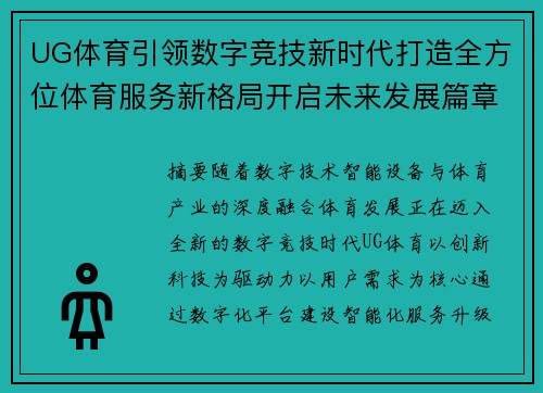 UG体育引领数字竞技新时代打造全方位体育服务新格局开启未来发展篇章