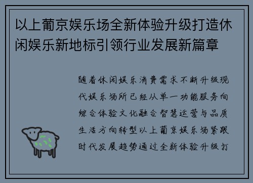 以上葡京娱乐场全新体验升级打造休闲娱乐新地标引领行业发展新篇章