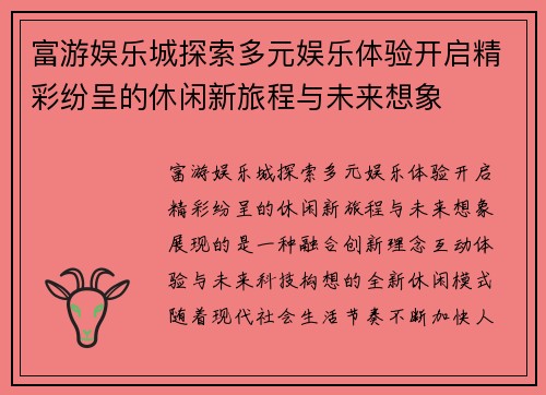 富游娱乐城探索多元娱乐体验开启精彩纷呈的休闲新旅程与未来想象