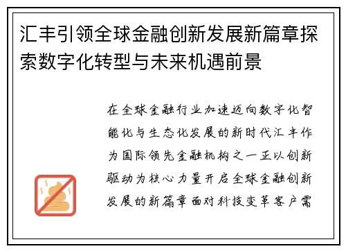 汇丰引领全球金融创新发展新篇章探索数字化转型与未来机遇前景