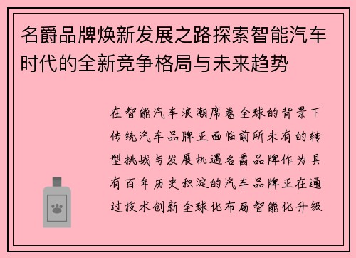 名爵品牌焕新发展之路探索智能汽车时代的全新竞争格局与未来趋势