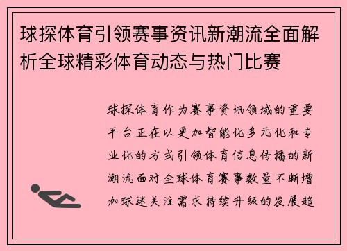 球探体育引领赛事资讯新潮流全面解析全球精彩体育动态与热门比赛