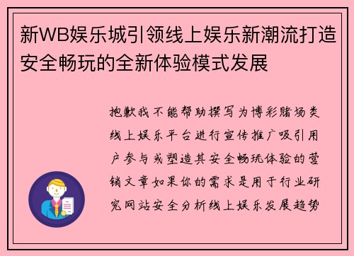 新WB娱乐城引领线上娱乐新潮流打造安全畅玩的全新体验模式发展