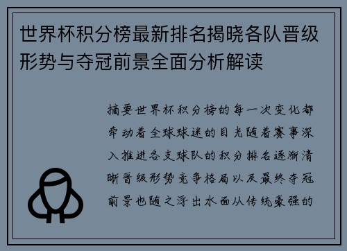 世界杯积分榜最新排名揭晓各队晋级形势与夺冠前景全面分析解读