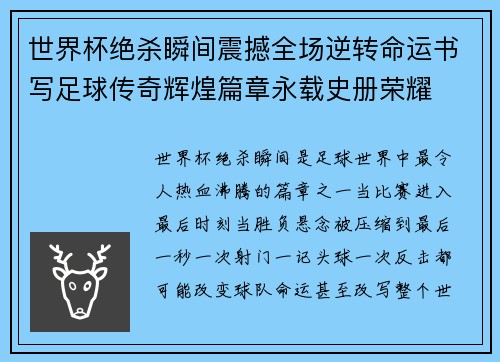 世界杯绝杀瞬间震撼全场逆转命运书写足球传奇辉煌篇章永载史册荣耀