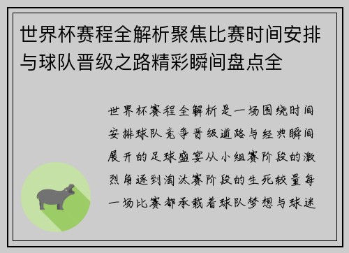 世界杯赛程全解析聚焦比赛时间安排与球队晋级之路精彩瞬间盘点全