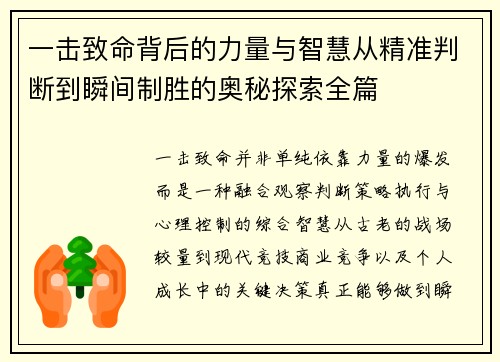 一击致命背后的力量与智慧从精准判断到瞬间制胜的奥秘探索全篇