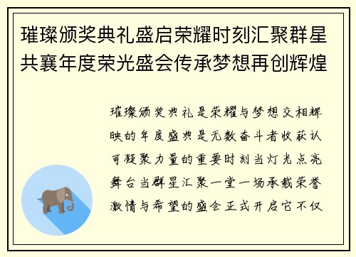 璀璨颁奖典礼盛启荣耀时刻汇聚群星共襄年度荣光盛会传承梦想再创辉煌