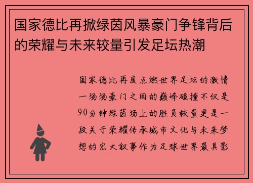 国家德比再掀绿茵风暴豪门争锋背后的荣耀与未来较量引发足坛热潮
