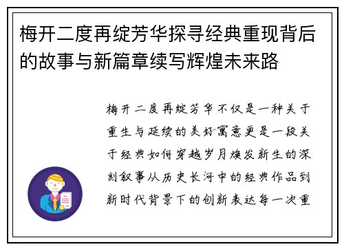梅开二度再绽芳华探寻经典重现背后的故事与新篇章续写辉煌未来路