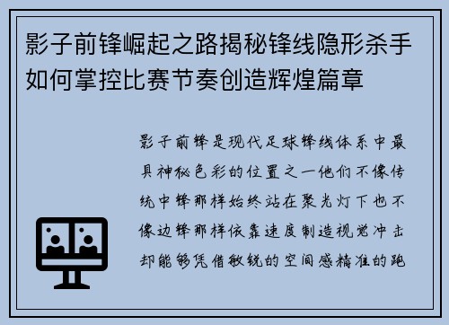 影子前锋崛起之路揭秘锋线隐形杀手如何掌控比赛节奏创造辉煌篇章