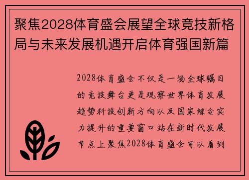 聚焦2028体育盛会展望全球竞技新格局与未来发展机遇开启体育强国新篇章